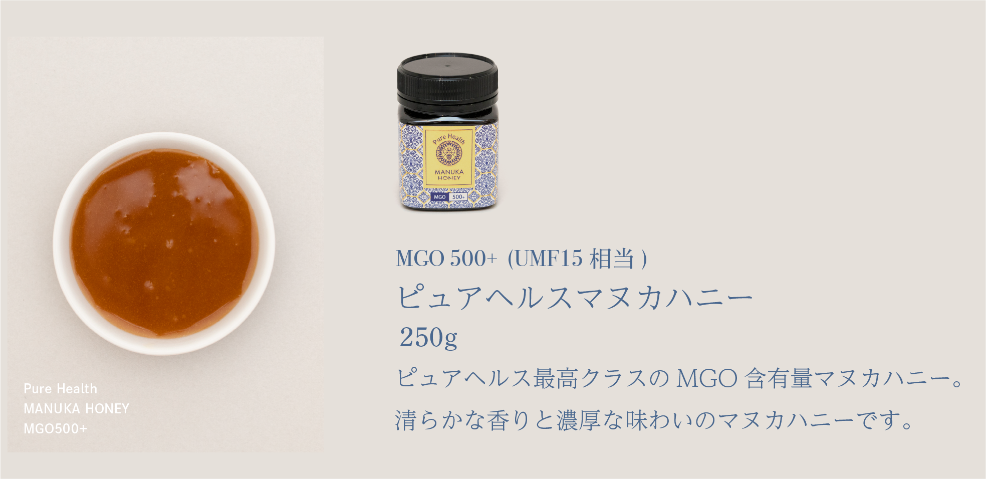 Pure Health MANUKA HONEY MGO500+ MGO 500+ (UMF15 相当) ピュアヘルス最高クラスのMGO含有量マヌカハニー。清らかな香りと濃厚な味わいのマヌカハニーです。